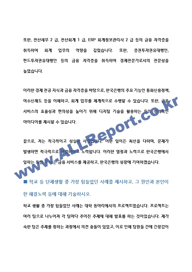 한국은행 일반사무직원C3 자기소개서   (3 )